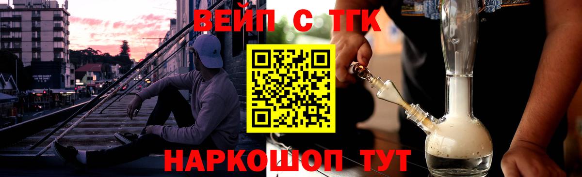 ТГК вейп с тгк Балашов